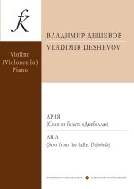 Дешевов. Ария (Соло из балета 