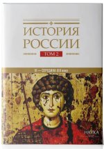 Книга История России: Том 2. Государства и народы на территории России в VI середине XIII века. Становление и развитие Руси