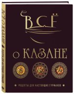 Всё о казане. Рецепты для настоящих гурманов. Подарочное издание