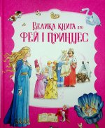 Велика книга про фей i принцес