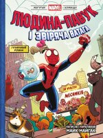Могутня Marvel-команда. Книга 1. Людина-павук i звiряча ватага