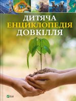 Дитяча енциклопедiя довкiлля