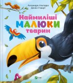 Наймилiшi малюки тварин