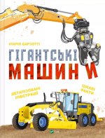 Гiгантськi машини