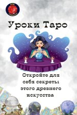 Уроки Таро. Откройте для l
