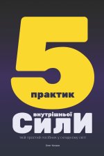 П'ЯТЬ ПРАКТИК ВНУТРІШНЬО