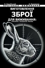 Виготовлення Зброї для В
