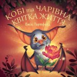Кобі та чарівна квітка жи
