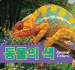 동물의 색/Animal Colors (Korean)