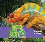 动物的 颜色/Animal Colors (Mandarin)