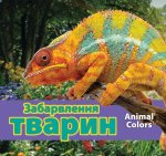 Забарвлення тварин (Animal Colors - Ukrainian)