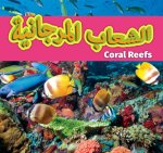 Coral Reefs (Arabic)/الشعاب المرجانية