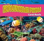 Коралловые рифы/Coral Reefs (Russian)