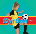 Футбол/Soccer (Russian)