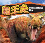 霸王龙/Tyrannosaurus Rex (Mandarin)