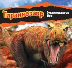 Тираннозавр/Tyrannosaurus Rex (Russian)