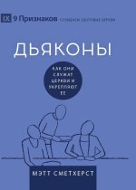 Deacons / ДЬЯКОНЫ
