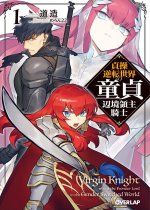 Virgin Knight: I Became the Frontier Lord in a World Ruled by Women (Light Novel) Vol. 1