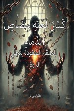 كَسْرُ لَعْنَةِ مِصّاصِ