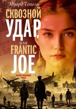 Сквозной удар. Операция Frantic Joe