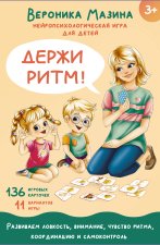 Держи ритм! Нейропсихологическая игра для детей (+познавательная книга для взрослых)
