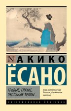 Кривые, глухие, окольные тропы...