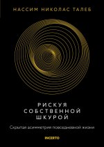 Рискуя собственной шкурой. Скрытая асимметрия повседневной жизни