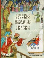 Русские народные сказки. Художник Елисеев Анатолий