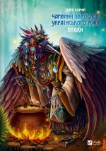 Чарiвний звiрослов українського мiфу. Птахи