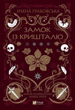Замок iз кришталю