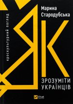 Як зрозумiти українцiв: кроскультурний погляд