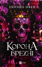 Корона брехнi