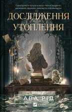 Дослiдження утоплення. Книга 1