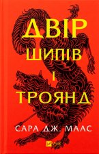 Двiр шипiв i троянд