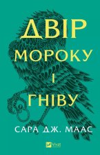 Двiр мороку i гнiву