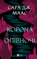 Корона опiвночi