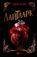 Лайтларк