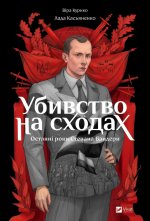 Убивство на сходах. Останнi роки Степана Бандери