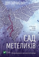 Сад Метеликiв