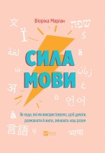 Сила мови. Як коди, якi ми використовуємо, щоб думати, розмовляти й жити, змiнюють наш розум