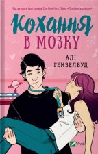 Кохання в мозку (iз кольоровим зрiзом)