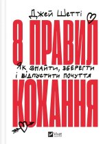 8 правил кохання. Як знайти, зберегти i вiдпустити почуття