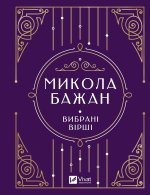 Бажан Микола. Вибранi вiршi