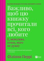 Важливо, щоб цю книжку прочитали всi, кого любите (i, можливо, хтось, кого не дуже)