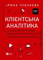 Клiєнтська аналiтика. Як зрозумiти покупцiв, пiдвищити їхню лояльнiсть i збiльшити доходи компанiї
