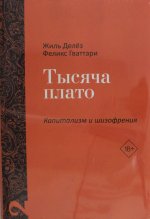 Тысяча плато. Капитализм и Шизофрения. Т. 2