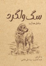 سگ ولگرد