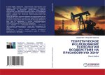 TEORETIChESKOE ISSLEDOVANIE TEHNOLOGII VOZDEJSTVIYa NA PRIZABOJNUJu ZONU