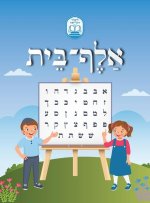 Alef Beis אלף בית