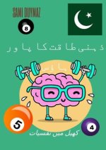 ذہنی طاقت کا پاور ہاؤس